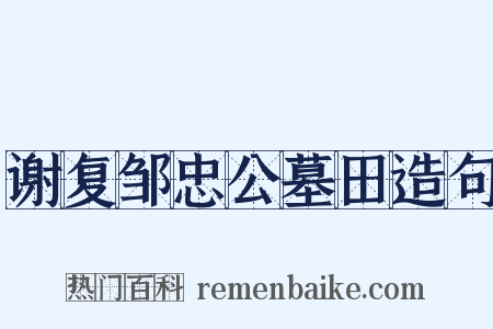 谢复邹忠公墓田造句是什么意思的图片